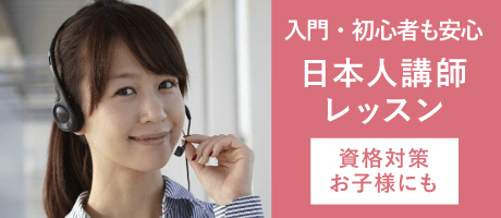 日本人講師によるオンライン英会話レッスン